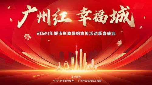i广州,耀出彩 3月20日晚, 广州红 幸福城 2024新春盛典璀璨启幕